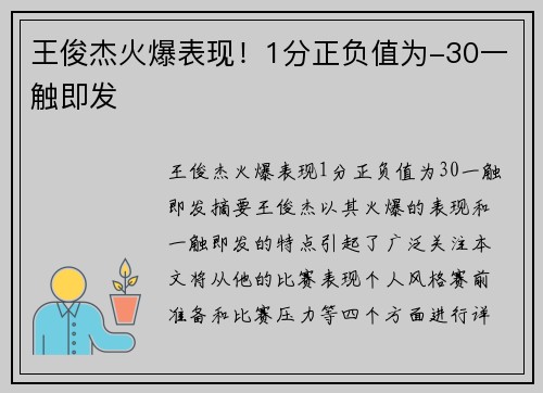 王俊杰火爆表现！1分正负值为-30一触即发