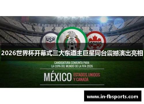 2026世界杯开幕式三大东道主巨星同台震撼演出亮相