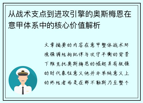 从战术支点到进攻引擎的奥斯梅恩在意甲体系中的核心价值解析