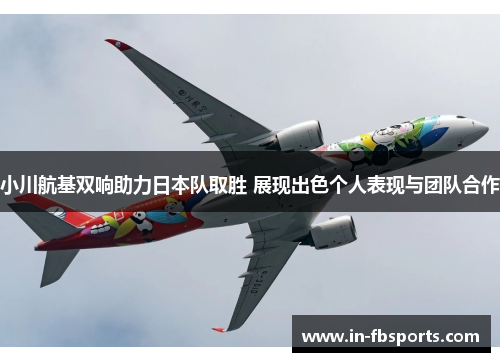 小川航基双响助力日本队取胜 展现出色个人表现与团队合作