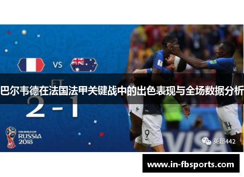 巴尔韦德在法国法甲关键战中的出色表现与全场数据分析 巴尔韦德在法国法甲关键战中的出色表现与全场数据分析