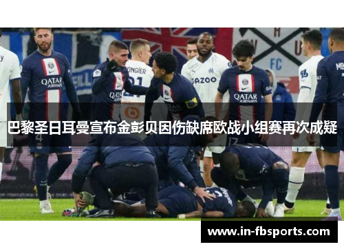 巴黎圣日耳曼宣布金彭贝因伤缺席欧战小组赛再次成疑
