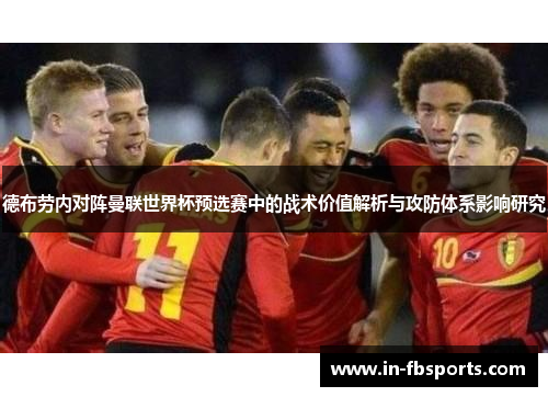 德布劳内对阵曼联世界杯预选赛中的战术价值解析与攻防体系影响研究