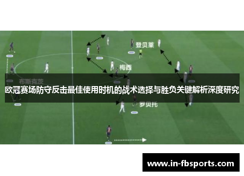 欧冠赛场防守反击最佳使用时机的战术选择与胜负关键解析深度研究 欧冠赛场防守反击最佳使用时机的战术选择与胜负关键解析深度研究