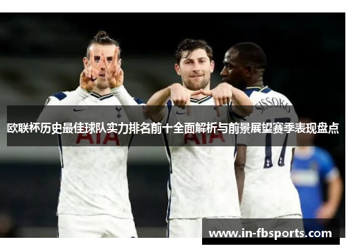 欧联杯历史最佳球队实力排名前十全面解析与前景展望赛季表现盘点 欧联杯历史最佳球队实力排名前十全面解析与前景展望赛季表现盘点