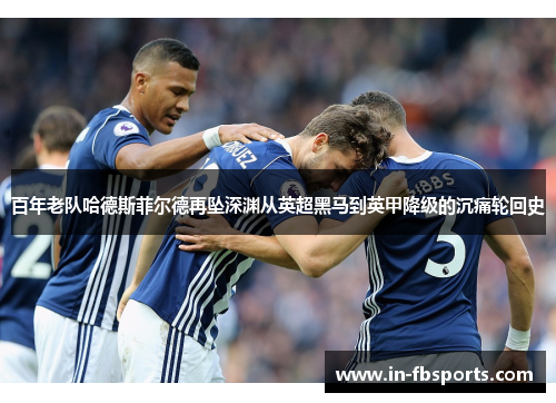 百年老队哈德斯菲尔德再坠深渊从英超黑马到英甲降级的沉痛轮回史 百年老队哈德斯菲尔德再坠深渊从英超黑马到英甲降级的沉痛轮回史