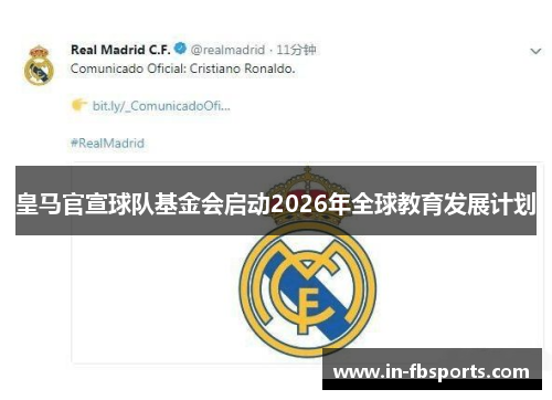 皇马官宣球队基金会启动2026年全球教育发展计划 皇马官宣球队基金会启动2026年全球教育发展计划