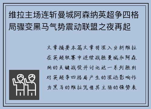 维拉主场连斩曼城阿森纳英超争四格局骤变黑马气势震动联盟之夜再起