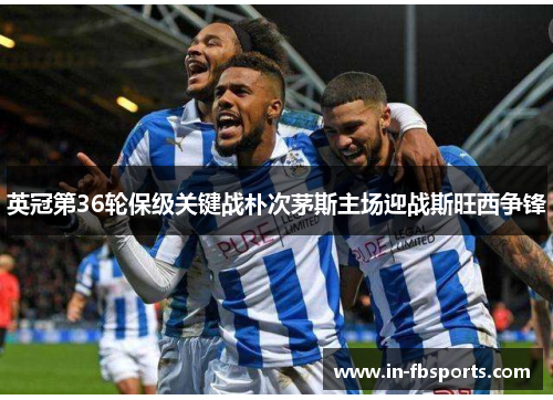 英冠第36轮保级关键战朴次茅斯主场迎战斯旺西争锋 英冠第36轮保级关键战朴次茅斯主场迎战斯旺西争锋