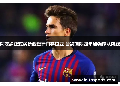 阿森纳正式买断西班牙门将拉亚 合约期限四年加强球队防线