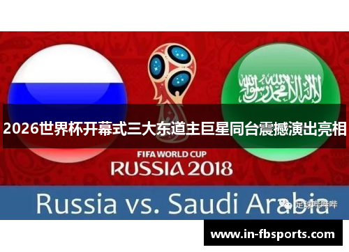 2026世界杯开幕式三大东道主巨星同台震撼演出亮相