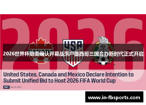 2026世界杯组委确认开幕战落户墨西哥三国合办新时代正式开启