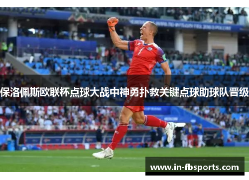 保洛佩斯欧联杯点球大战中神勇扑救关键点球助球队晋级