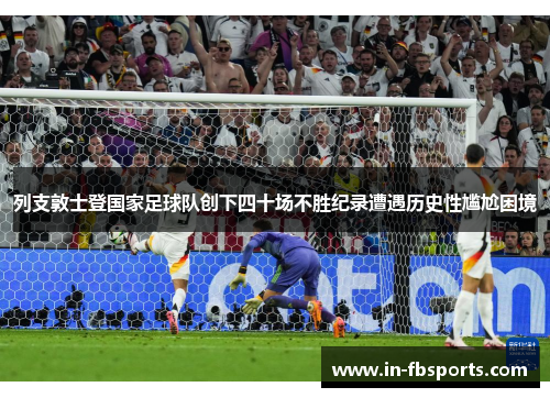 列支敦士登国家足球队创下四十场不胜纪录遭遇历史性尴尬困境