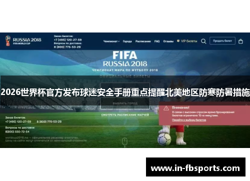 2026世界杯官方发布球迷安全手册重点提醒北美地区防寒防暑措施