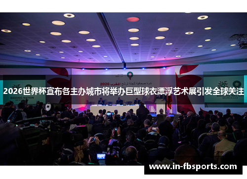 2026世界杯宣布各主办城市将举办巨型球衣漂浮艺术展引发全球关注