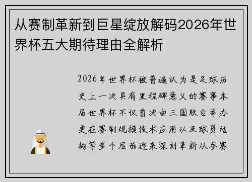 从赛制革新到巨星绽放解码2026年世界杯五大期待理由全解析