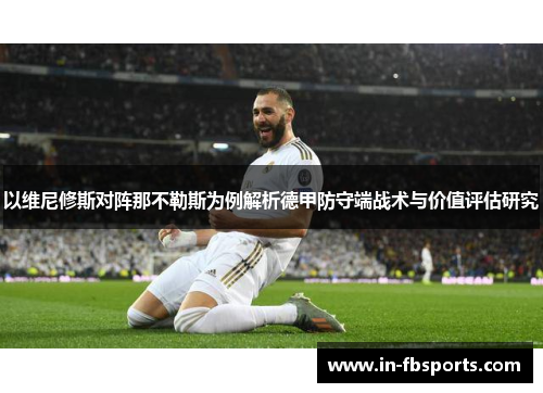 以维尼修斯对阵那不勒斯为例解析德甲防守端战术与价值评估研究