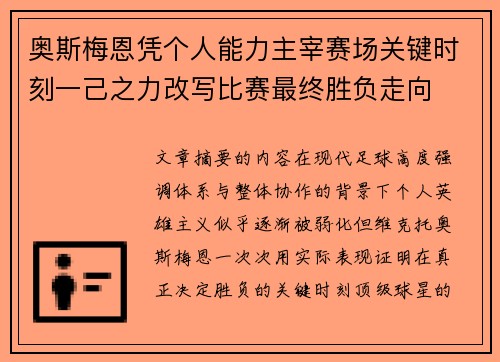 奥斯梅恩凭个人能力主宰赛场关键时刻一己之力改写比赛最终胜负走向