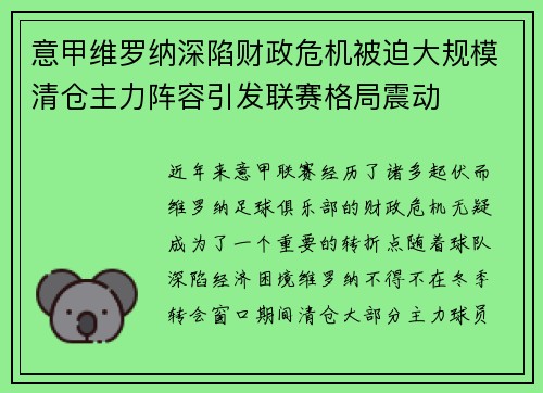 意甲维罗纳深陷财政危机被迫大规模清仓主力阵容引发联赛格局震动