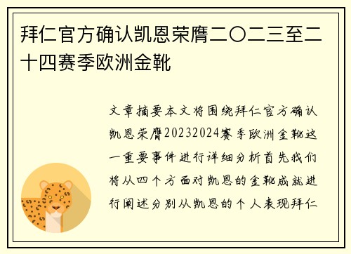 拜仁官方确认凯恩荣膺二〇二三至二十四赛季欧洲金靴