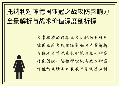 托纳利对阵德国亚冠之战攻防影响力全景解析与战术价值深度剖析探
