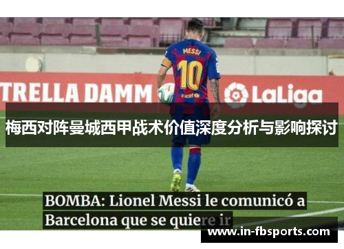 梅西对阵曼城西甲战术价值深度分析与影响探讨 梅西对阵曼城西甲战术价值深度分析与影响探讨