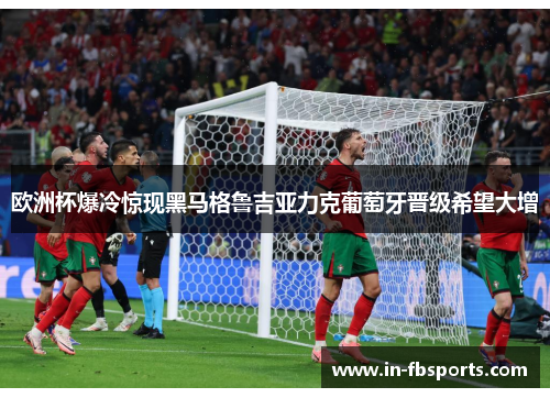 欧洲杯爆冷惊现黑马格鲁吉亚力克葡萄牙晋级希望大增