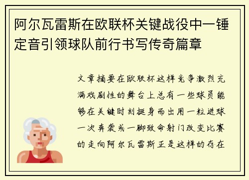 阿尔瓦雷斯在欧联杯关键战役中一锤定音引领球队前行书写传奇篇章