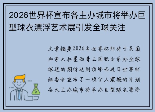 2026世界杯宣布各主办城市将举办巨型球衣漂浮艺术展引发全球关注 2026世界杯宣布各主办城市将举办巨型球衣漂浮艺术展引发全球关注