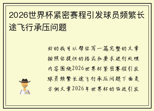 2026世界杯紧密赛程引发球员频繁长途飞行承压问题 2026世界杯紧密赛程引发球员频繁长途飞行承压问题