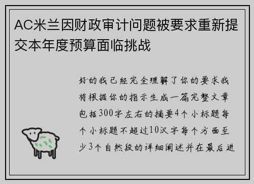 AC米兰因财政审计问题被要求重新提交本年度预算面临挑战 AC米兰因财政审计问题被要求重新提交本年度预算面临挑战