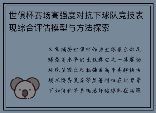 世俱杯赛场高强度对抗下球队竞技表现综合评估模型与方法探索 世俱杯赛场高强度对抗下球队竞技表现综合评估模型与方法探索