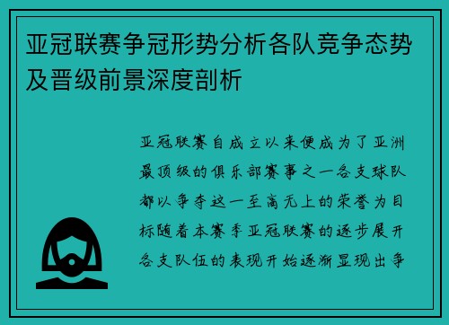 亚冠联赛争冠形势分析各队竞争态势及晋级前景深度剖析