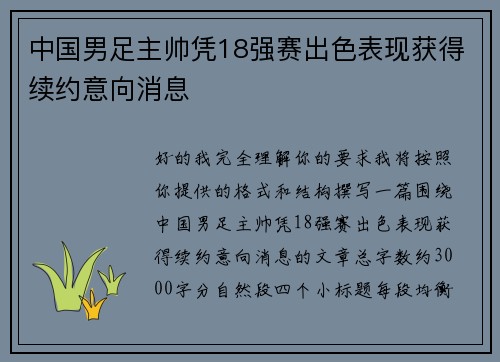 中国男足主帅凭18强赛出色表现获得续约意向消息