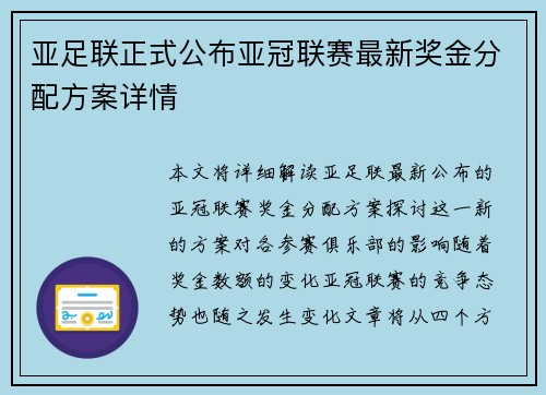 亚足联正式公布亚冠联赛最新奖金分配方案详情