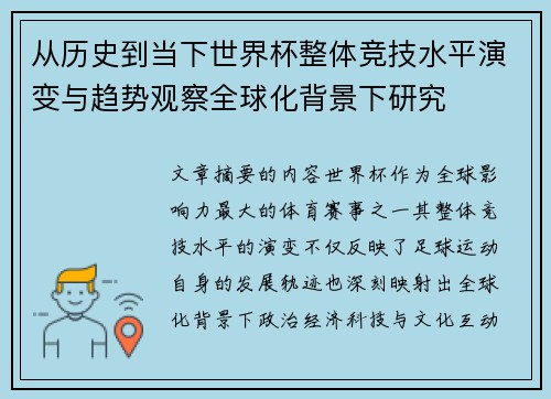 从历史到当下世界杯整体竞技水平演变与趋势观察全球化背景下研究