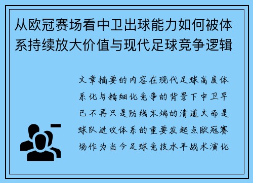 从欧冠赛场看中卫出球能力如何被体系持续放大价值与现代足球竞争逻辑