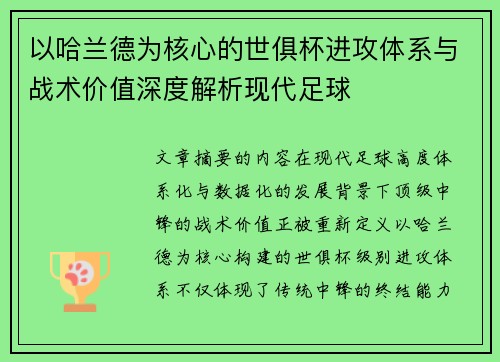 以哈兰德为核心的世俱杯进攻体系与战术价值深度解析现代足球