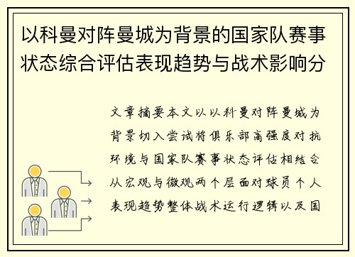 以科曼对阵曼城为背景的国家队赛事状态综合评估表现趋势与战术影响分析
