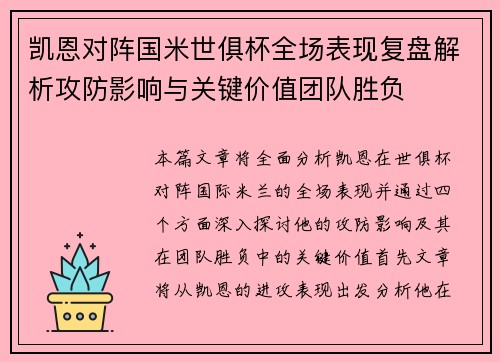 凯恩对阵国米世俱杯全场表现复盘解析攻防影响与关键价值团队胜负