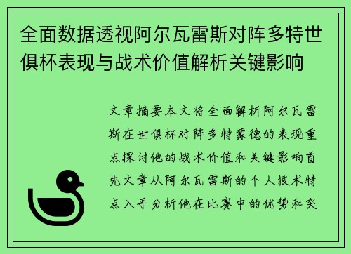 全面数据透视阿尔瓦雷斯对阵多特世俱杯表现与战术价值解析关键影响