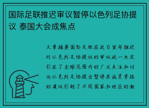 国际足联推迟审议暂停以色列足协提议 泰国大会成焦点