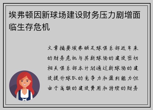 埃弗顿因新球场建设财务压力剧增面临生存危机 埃弗顿因新球场建设财务压力剧增面临生存危机