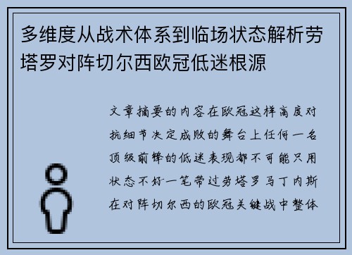 多维度从战术体系到临场状态解析劳塔罗对阵切尔西欧冠低迷根源