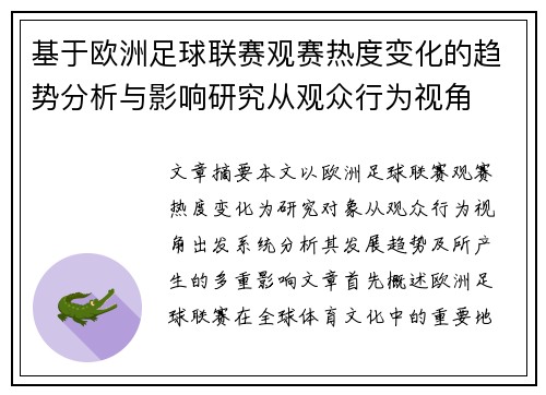 基于欧洲足球联赛观赛热度变化的趋势分析与影响研究从观众行为视角 基于欧洲足球联赛观赛热度变化的趋势分析与影响研究从观众行为视角