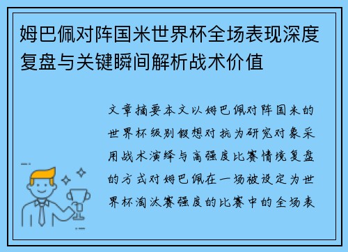 姆巴佩对阵国米世界杯全场表现深度复盘与关键瞬间解析战术价值