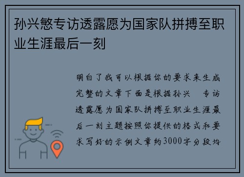孙兴慜专访透露愿为国家队拼搏至职业生涯最后一刻