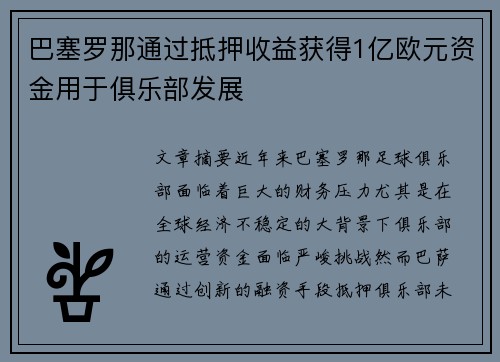 巴塞罗那通过抵押收益获得1亿欧元资金用于俱乐部发展