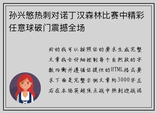 孙兴慜热刺对诺丁汉森林比赛中精彩任意球破门震撼全场 孙兴慜热刺对诺丁汉森林比赛中精彩任意球破门震撼全场